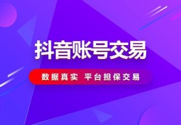 抖音账号交易平台官网(抖音账号交易平台有哪些_)