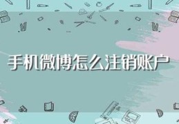 手机微博怎么注销账户(手机如何注销微博账户)