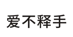 爱不释手的释字是什么意思解释