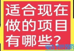 三个适合目前做的暴利小项目(今年好的小本致富方法)