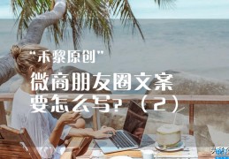 朋友圈推广引流文案怎么写(吸引人的朋友圈营销文案怎么写)