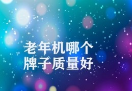 老年机哪个牌子质量好(老年机联想、三星、华为品牌推荐)