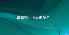 键盘按一下出很多个(如何解决键盘重复输入问题)