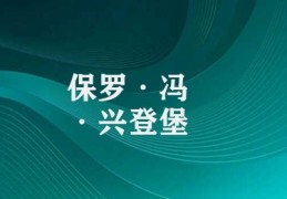 保罗·冯·兴登堡(保罗·冯·兴登堡：社会学理论的开拓者)