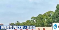 衡阳师范学院女生实习遭性侵 校方回应女生实习期间被公司领导性侵致怀孕事件