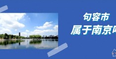 句容市属于南京吗(句容市有哪些打卡的景点和特产)