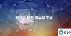 开了主机电脑屏幕不亮(电脑开机屏幕无反应怎么办)