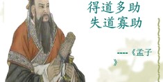 得道多助，失道寡助，正义永远不会缺失(得道多助失道寡助原文及翻译)