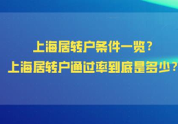 上海居住证转户口政策2022(上海居住证转户口需要什么条件)