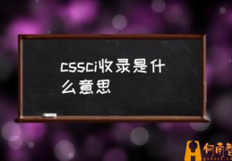 cssci期刊是什么？(cssci收录是什么意思)