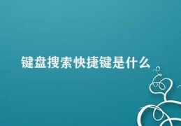 键盘搜索快捷键是什么(如何利用键盘搜索快捷键提高工作效率)