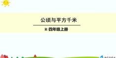 1公顷等于多少平方千米(认识公顷与平方千米)