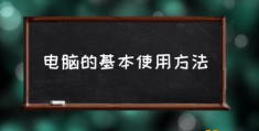 如何学习电脑基本操作？(电脑的基本使用方法)