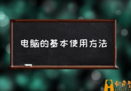 如何学习电脑基本操作？(电脑的基本使用方法)