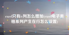 excel只有iv列怎么增加(excel电子表格系列产生在行怎么设置)