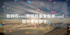 如何在excel表格找重复数据(excel显示重复数字)