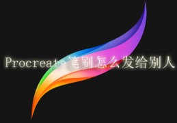 Procreate笔刷怎么发给别人