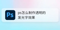 ps怎么做透明的发光文字?(ps透视发光字体的实现方法)