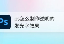 ps怎么做透明的发光文字?(ps透视发光字体的实现方法)