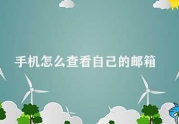 手机怎么查看自己的邮箱(手机查看邮箱方法)