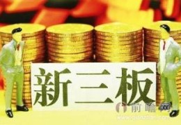 怎样才能购买新三板的股票(什么是新三板股票)