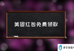 美团红包免费领取(美团支付红包是什么？)