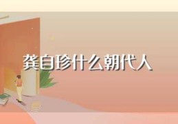 龚自珍什么朝代人(诗人内容介绍)