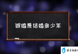 银婚是结婚多少年(结婚几十年是金婚？)