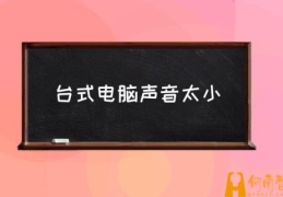 如何调整电脑输出音频的大小？(台式电脑声音太小)