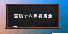 深圳十大免费景点(深圳有哪些好玩的地方？)