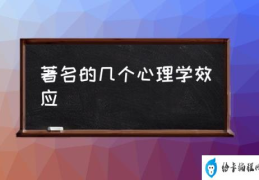 著名的几个心理学效应(著名的心理学效应有哪些？)