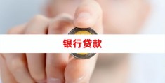 审批通过确定会放款吗(贷款审批通过多久放款)