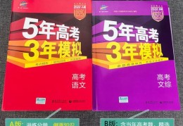 五三难还是必刷题难(五三a版b版有什么区别)