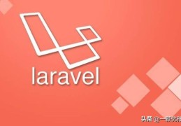 解读主流框架laravel和thinkphp大对比谁更胜一筹