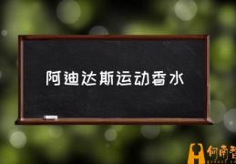 阿迪达斯香水有哪些？(阿迪达斯运动香水)