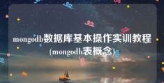 mongodb数据库基本操作实训教程(mongodb表概念)