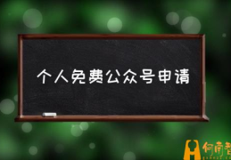 怎么开微信公众号？(个人免费公众号申请)