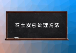 花土发白处理方法(花盆白霜怎么消除？)