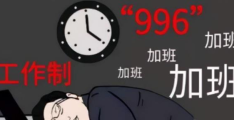 996的真正含义(什么是996工作模式)