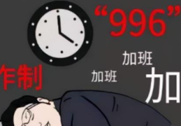 996的真正含义(什么是996工作模式)