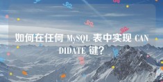 如何在任何 MySQL 表中实现 CANDIDATE 键？