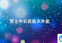 男士中长款风衣外套(男士中长款风衣外套的时尚演变)