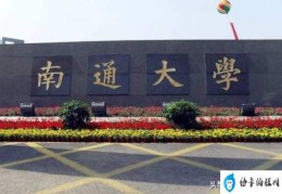 常州大学与南通大学哪个更好(江苏南通大学怎么样)