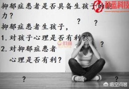 得了抑郁症,还能生孩子吗(抑郁症能生孩子吗)