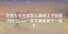 文档左右分页怎么调成上下分页(为什么word一页不满就到下一页了)