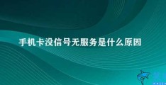 手机卡没信号无服务是什么原因(手机无信号：“无服务”应该怎么办)