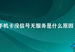 手机卡没信号无服务是什么原因(手机无信号：“无服务”应该怎么办)