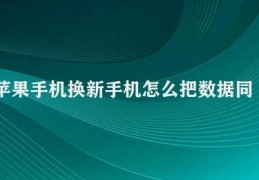 苹果手机换新手机怎么把数据同步(苹果手机数据迁移方法)