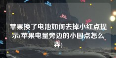 苹果换了电池如何去掉小红点提示(苹果电量旁边的小圆点怎么弄)