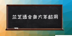 兰芝适合多大年龄用(兰芝的护肤品怎么样？)